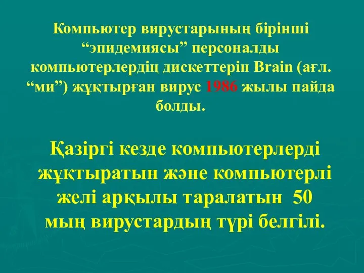 Компьютер вирустарының бірінші “эпидемиясы” персоналды компьютерлердің дискеттерін Brain (ағл. “ми”) жұқтырған