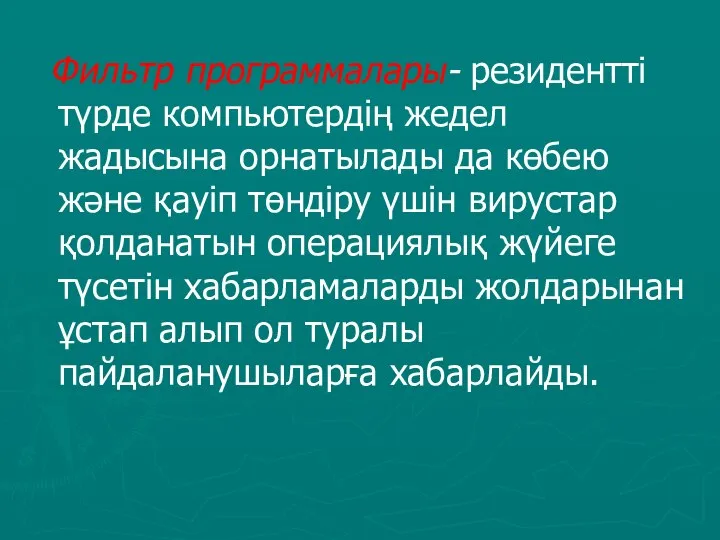 Фильтр программалары- резидентті түрде компьютердің жедел жадысына орнатылады да көбею және