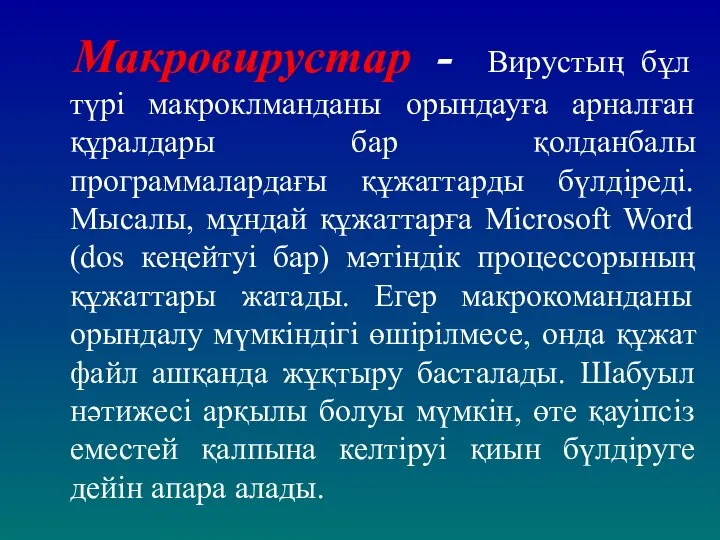 Макровирустар - Вирустың бұл түрі макроклманданы орындауға арналған құралдары бар қолданбалы