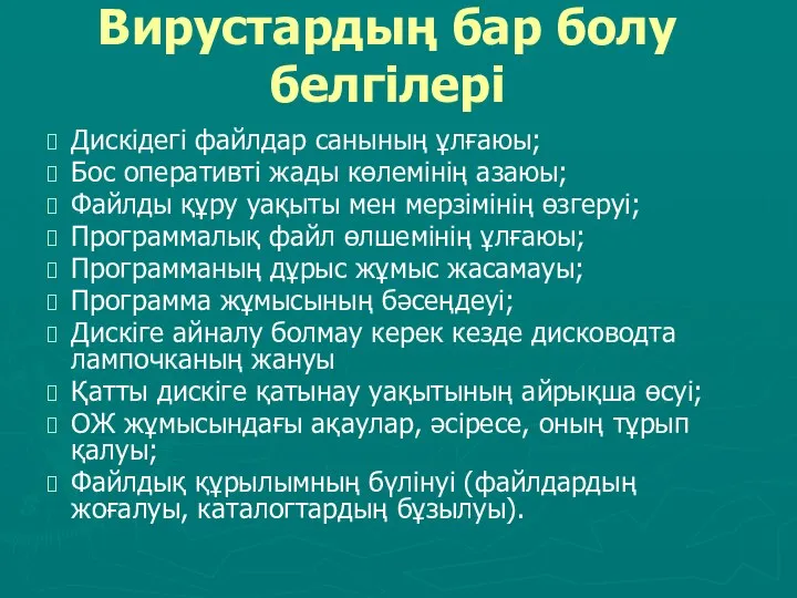 Вирустардың бар болу белгілері Дискідегі файлдар санының ұлғаюы; Бос оперативті жады