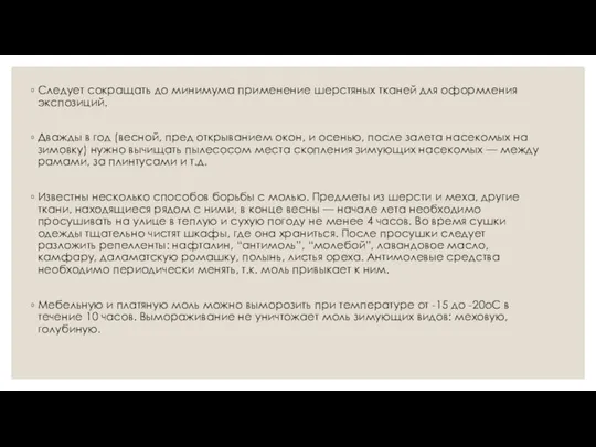 Следует сокращать до минимума применение шерстяных тканей для оформления экспозиций. Дважды