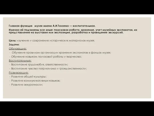 Главная функция музея имени А.И.Тазаева — воспитательная. Именно ей подчинены все