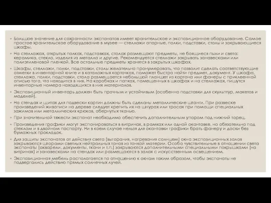 Большое значение для сохранности экспонатов имеет хранительское и экспозиционное оборудование. Самое