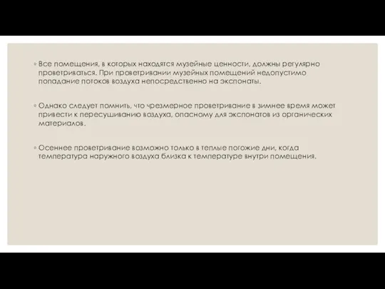 Все помещения, в которых находятся музейные ценности, должны регулярно проветриваться. При