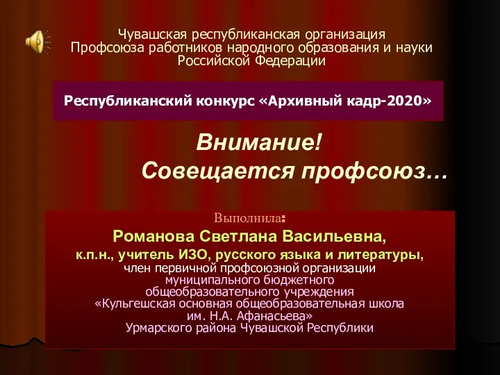 Внимание! Совещается профсоюз… Чувашская республиканская организация Профсоюза работников народного образования и