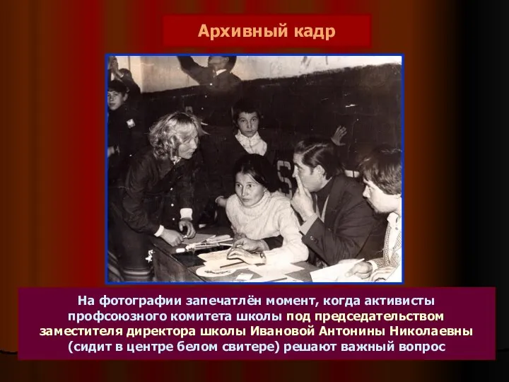 Архивный кадр На фотографии запечатлён момент, когда активисты профсоюзного комитета школы