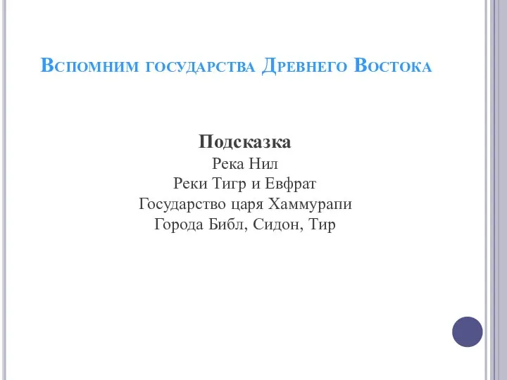 Вспомним государства Древнего Востока Подсказка Река Нил Реки Тигр и Евфрат