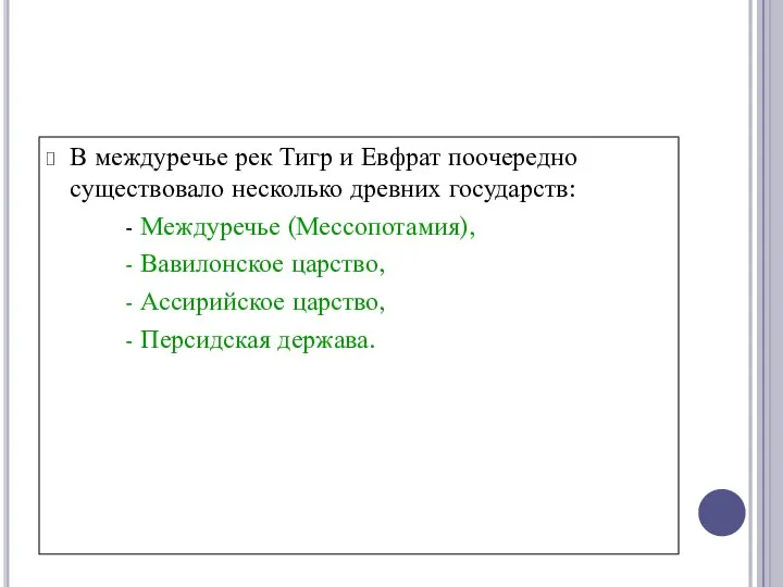 В междуречье рек Тигр и Евфрат поочередно существовало несколько древних государств: