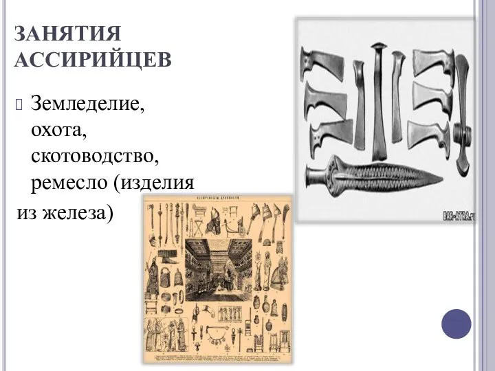 ЗАНЯТИЯ АССИРИЙЦЕВ Земледелие, охота, скотоводство, ремесло (изделия из железа)