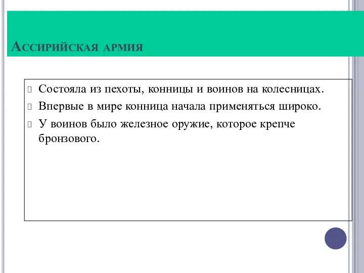 Ассирийская армия Состояла из пехоты, конницы и воинов на колесницах. Впервые