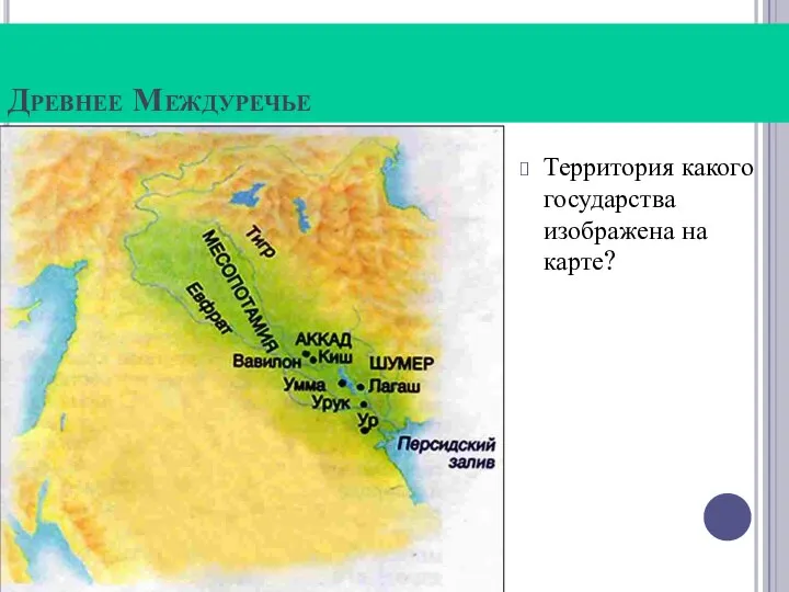 Древнее Междуречье Территория какого государства изображена на карте?