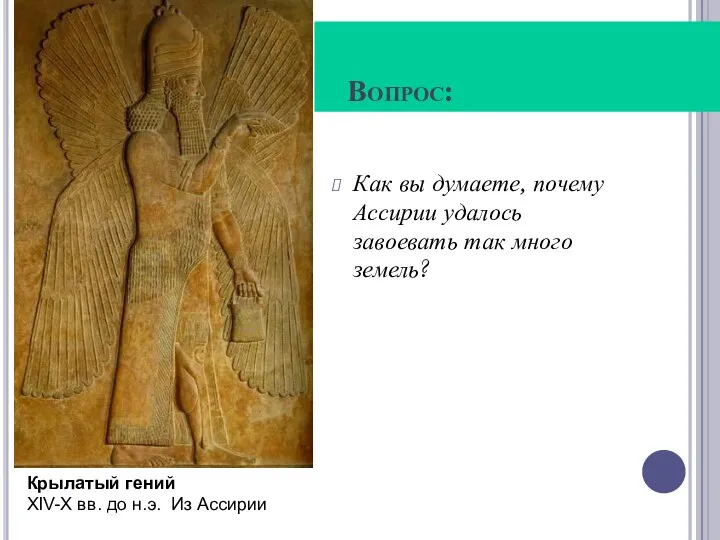 Вопрос: Как вы думаете, почему Ассирии удалось завоевать так много земель?