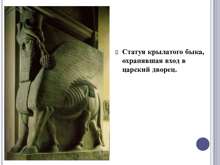 Статуя крылатого быка, охранявшая вход в царский дворец.