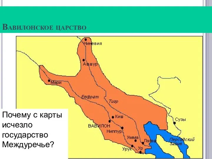 Вавилонское царство Почему с карты исчезло государство Междуречье?