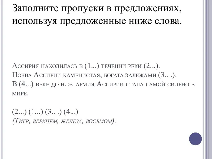 Ассирия находилась в (1...) течении реки (2...). Почва Ассирии каменистая, богата