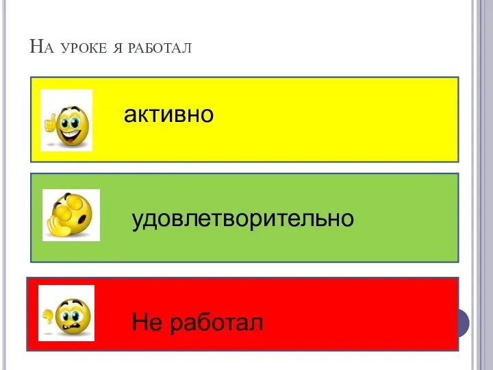 На уроке я работал активно удовлетворительно Не работал