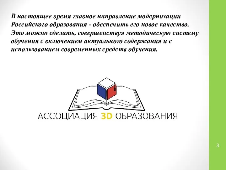 В настоящее время главное направление модернизации Российского образования - обеспечить его