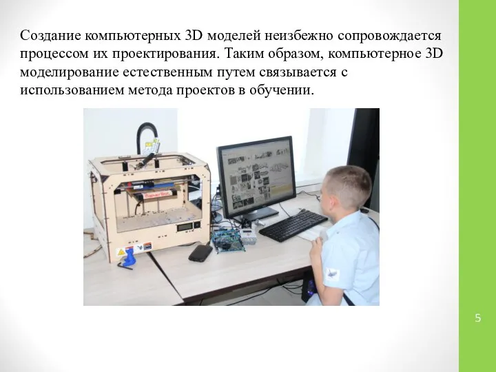 Создание компьютерных 3D моделей неизбежно сопровождается процессом их проектирования. Таким образом,