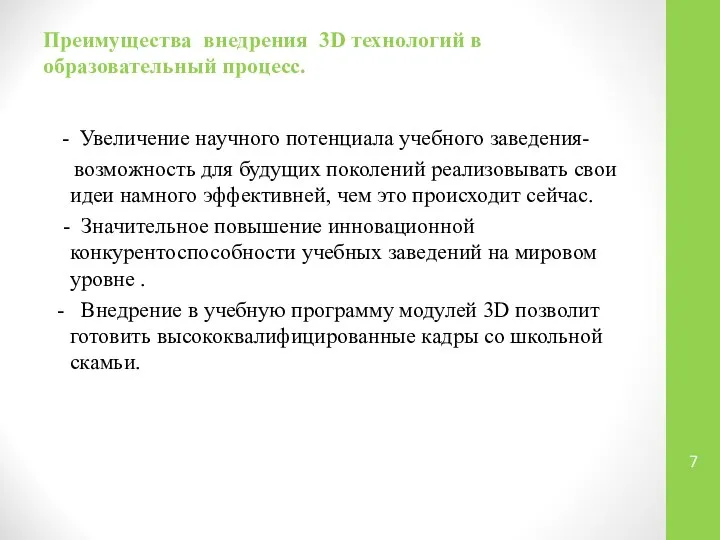 Преимущества внедрения 3D технологий в образовательный процесс. - Увеличение научного потенциала