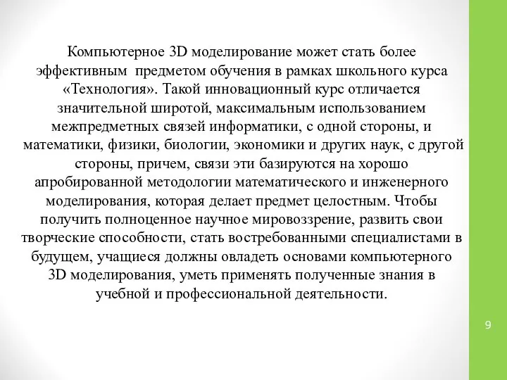 Компьютерное 3D моделирование может стать более эффективным предметом обучения в рамках