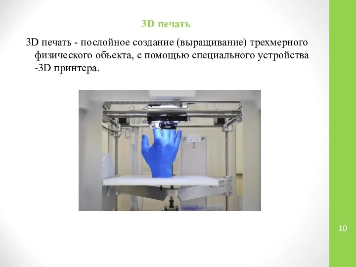 3D печать 3D печать - послойное создание (выращивание) трехмерного физического объекта,