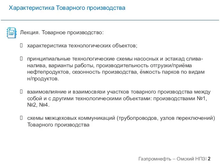 Лекция. Товарное производство: характеристика технологических объектов; принципиальные технологические схемы насосных и