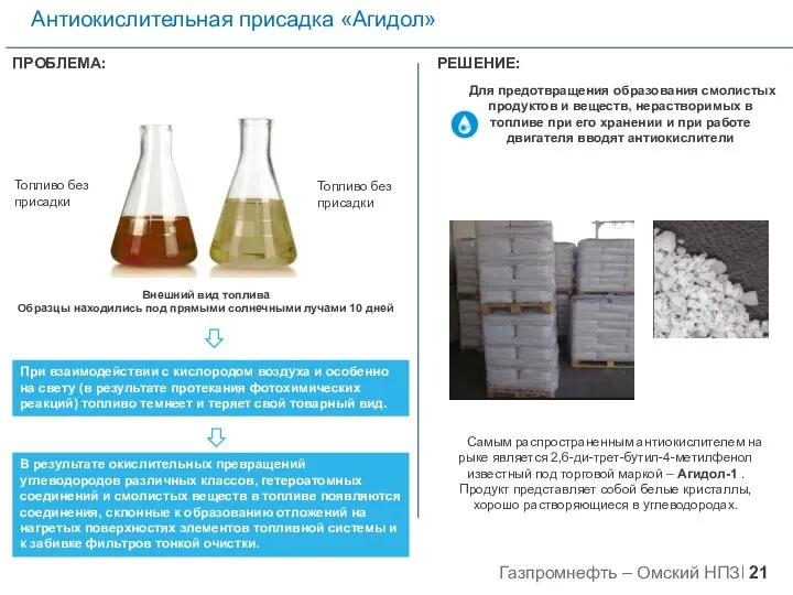 Антиокислительная присадка «Агидол» Самым распространенным антиокислителем на рыке является 2,6-ди-трет-бутил-4-метилфенол известный