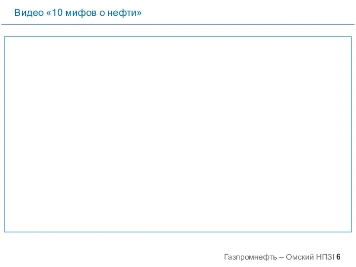 Видео «10 мифов о нефти»