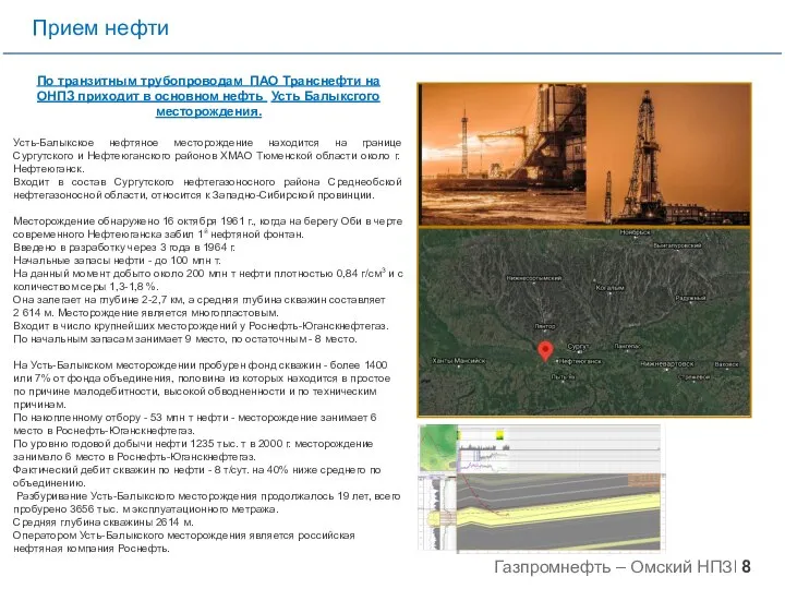 Усть-Балыкское нефтяное месторождение находится на границе Сургутского и Нефтеюганского районов ХМАО