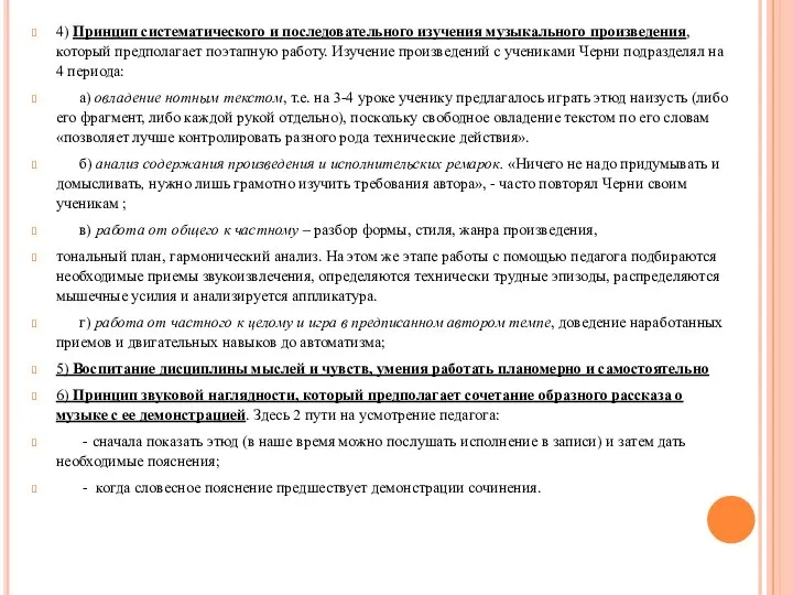 4) Принцип систематического и последовательного изучения музыкального произведения, который предполагает поэтапную