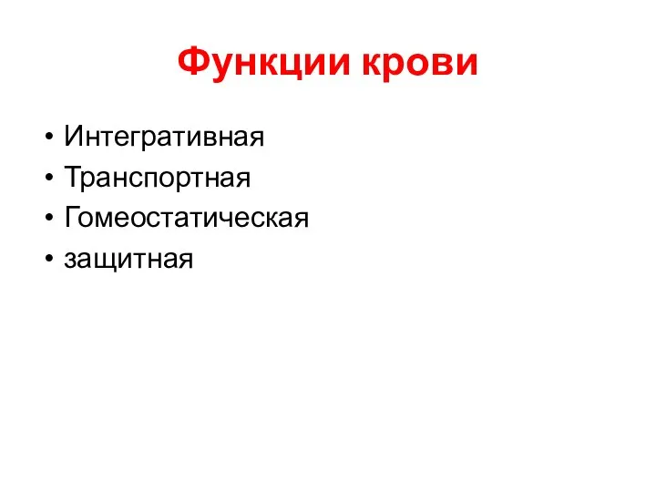 Функции крови Интегративная Транспортная Гомеостатическая защитная