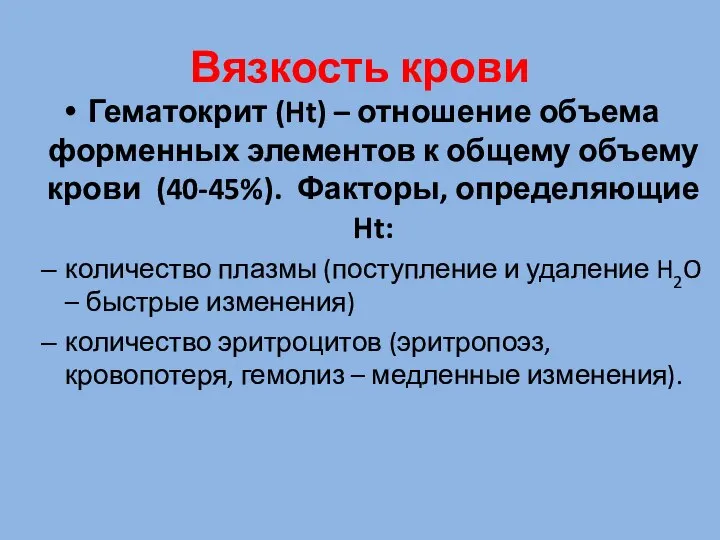 Вязкость крови Гематокрит (Ht) – отношение объема форменных элементов к общему