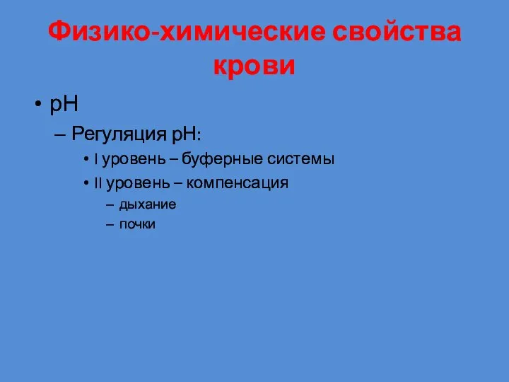 Физико-химические свойства крови рН Регуляция рН: I уровень – буферные системы