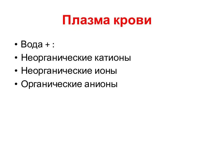 Плазма крови Вода + : Неорганические катионы Неорганические ионы Органические анионы