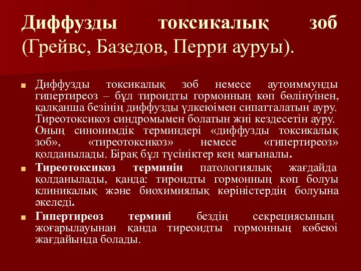 Диффузды токсикалық зоб (Грейвс, Базедов, Перри ауруы). Диффузды токсикалық зоб немесе