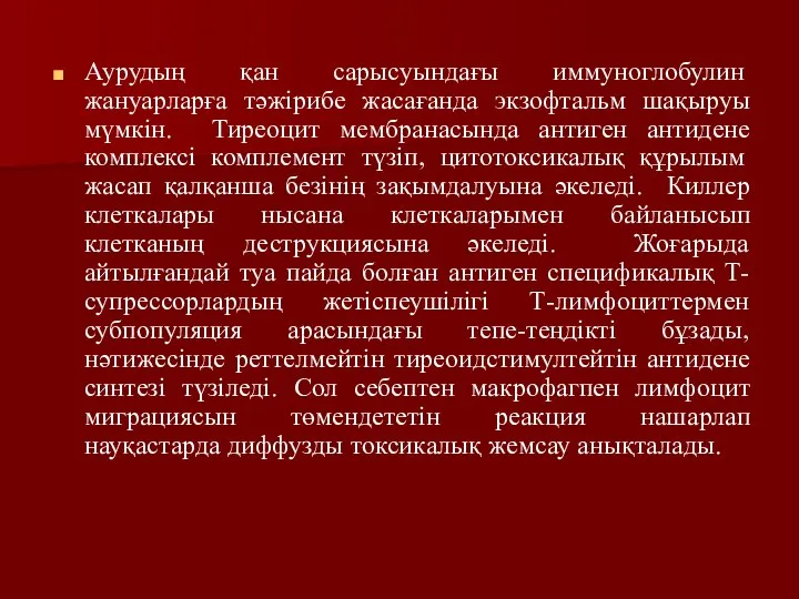 Аурудың қан сарысуындағы иммуноглобулин жануарларға тәжірибе жасағанда экзофтальм шақыруы мүмкін. Тиреоцит