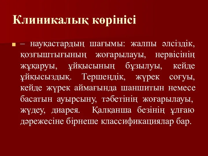 Клиникалық көрінісі – науқастардың шағымы: жалпы әлсіздік, қозғыштығының жоғарылауы, нервісінің жұқаруы,