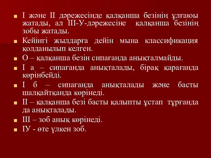 І және ІІ дәрежесінде қалқанша безінің ұлғаюы жатады, ал ІІІ-У-дәрежесіне қалқанша