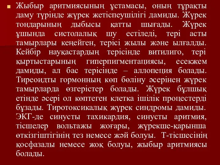 Жыбыр аритмиясының ұстамасы, оның тұрақты даму түрінде жүрек жетіспеушілігі дамиды. Жүрек