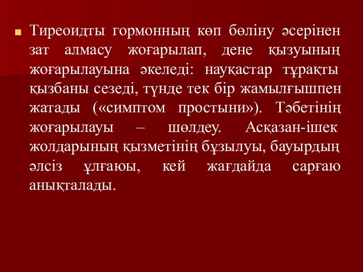 Тиреоидты гормонның көп бөліну әсерінен зат алмасу жоғарылап, дене қызуының жоғарылауына