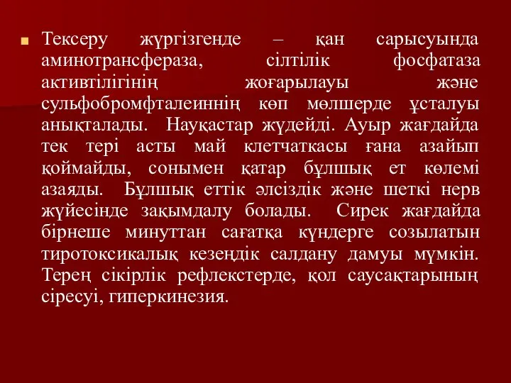 Тексеру жүргізгенде – қан сарысуында аминотрансфераза, сілтілік фосфатаза активтілігінің жоғарылауы және