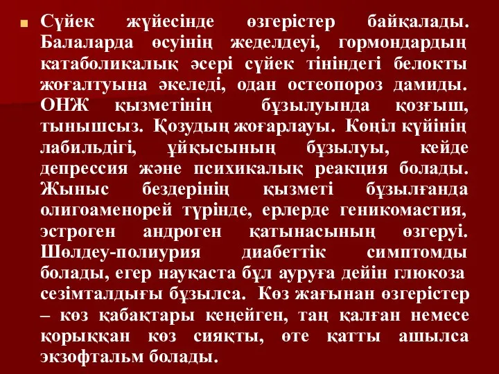 Сүйек жүйесінде өзгерістер байқалады. Балаларда өсуінің жеделдеуі, гормондардың катаболикалық әсері сүйек