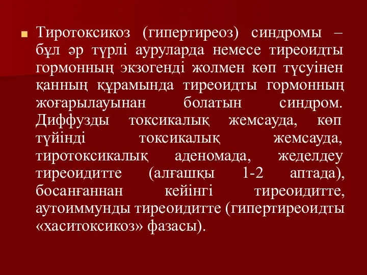 Тиротоксикоз (гипертиреоз) синдромы – бұл әр түрлі ауруларда немесе тиреоидты гормонның