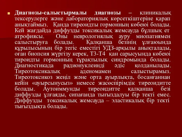 Диагнозы-салыстырмалы диагнозы – клиникалық тексерулерге және лабораториялық көрсеткіштеріне қарап анықтаймыз. Қанда