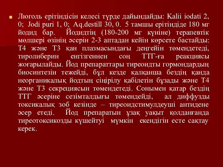 Люголь ерітіндісін келесі түрде дайындайды: Kalii iodati 2, 0; Jodi puri