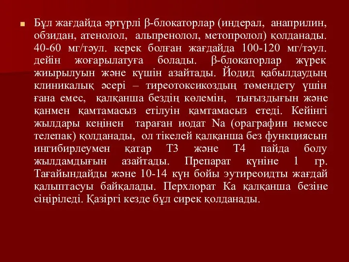 Бұл жағдайда әртүрлі β-блокаторлар (индерал, анаприлин, обзидан, атенолол, альпренолол, метопролол) қолданады.