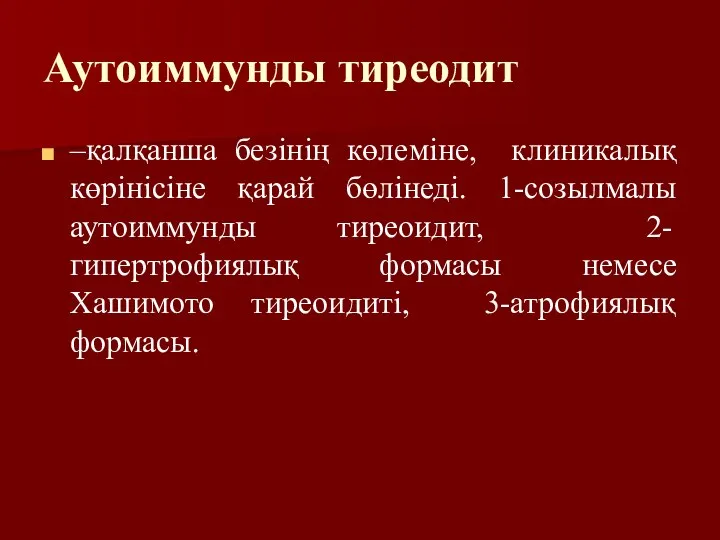 Аутоиммунды тиреодит –қалқанша безінің көлеміне, клиникалық көрінісіне қарай бөлінеді. 1-созылмалы аутоиммунды