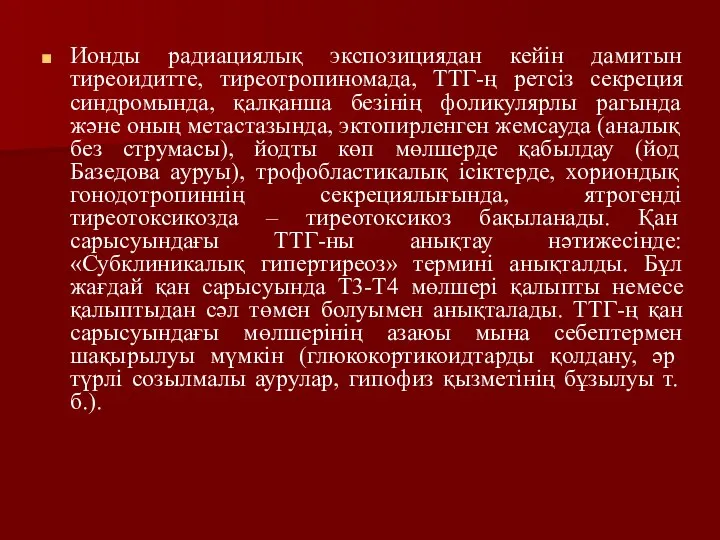 Ионды радиациялық экспозициядан кейін дамитын тиреоидитте, тиреотропиномада, ТТГ-ң ретсіз секреция синдромында,