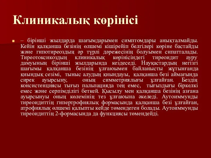 Клиникалық көрінісі – бірінші жылдарда шағымдарымен симптомдары анықталмайды. Кейін қалқанша безінің