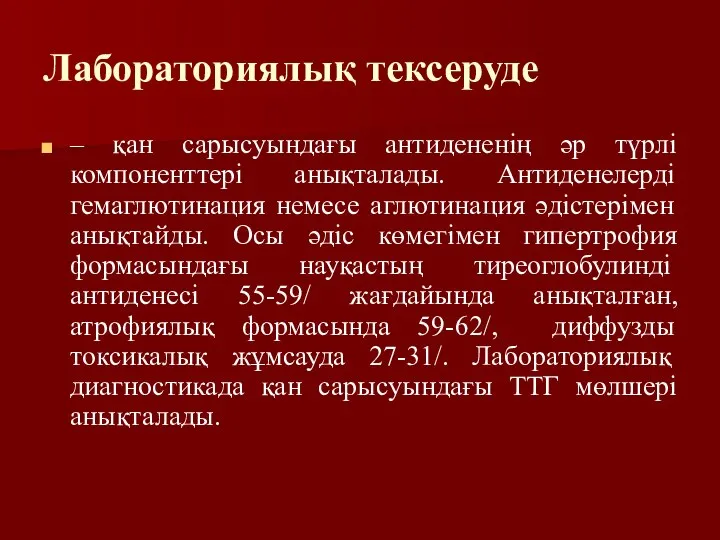 Лабораториялық тексеруде – қан сарысуындағы антидененің әр түрлі компоненттері анықталады. Антиденелерді